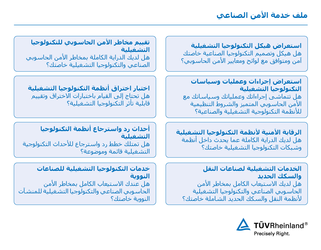 الملف المتكامل لخدمات الأمن الحاسوبي للتكنولوجيا التشغيلية والأمن الصناعي. |تي يو في راينلاند.