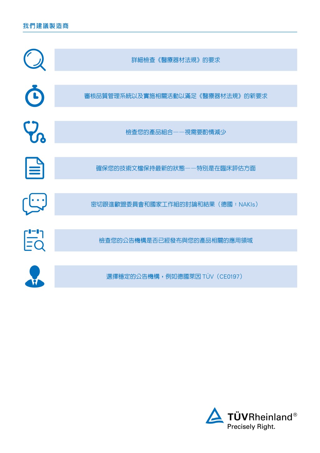 我們關於MDR修訂版的建議 對新的MDR 2017/745的建議|TÜV Rheinland